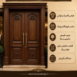 درب چوبی مغازه کلاسیک دو لنگه | درب ورودی فروشگاهی لوکس | فانوس دیزاین