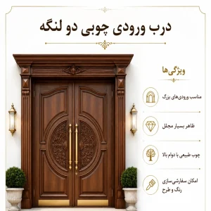 درب ورودی چوبی دو لنگه کد 30402