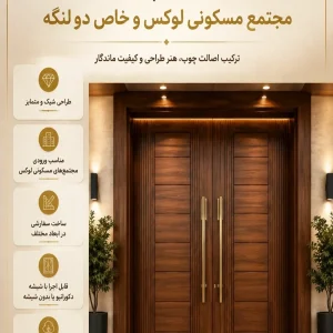 درب چوبی مجتمع مسکونی لوکس دو لنگه کد 30412