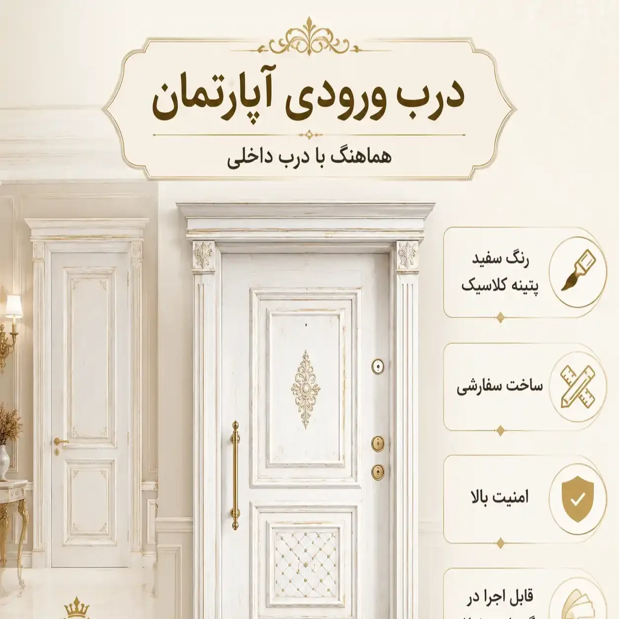 درب ورودی آپارتمان سفید پتینه کلاسیک کد 30549