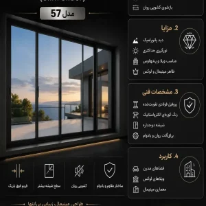 پنجره کشویی اسلیم (Slim Slider) مدل ۵۷