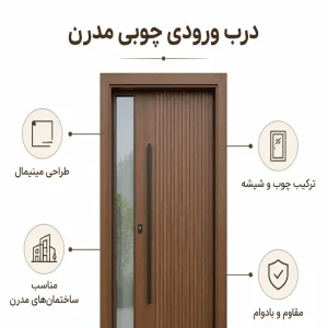 درب ورودی چوبی مدرن کد 30398